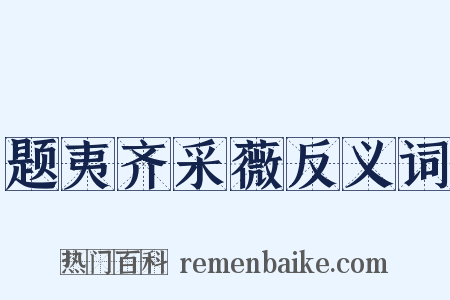 题夷齐采薇反义词是什么意思的图片